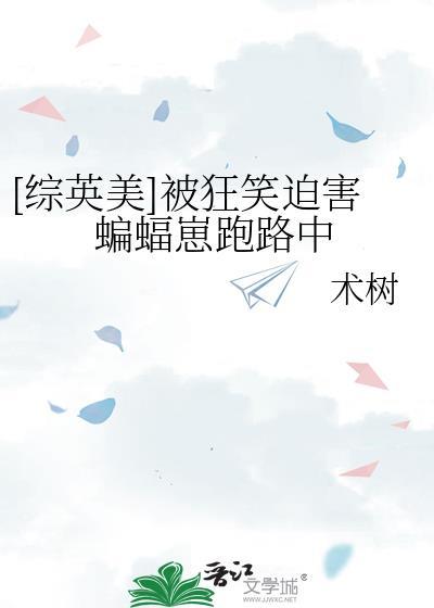 (综英美)狂笑之蝠今天也在拼死跑剧本呢