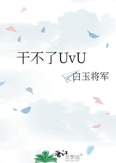 干不了uvuTXT