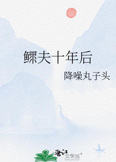 鳏夫十年后降噪丸子头TXT