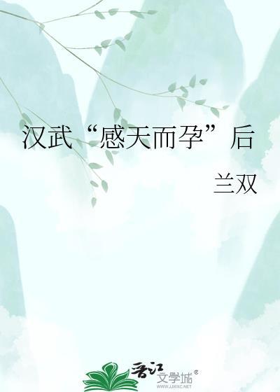 汉武感天而孕后百度