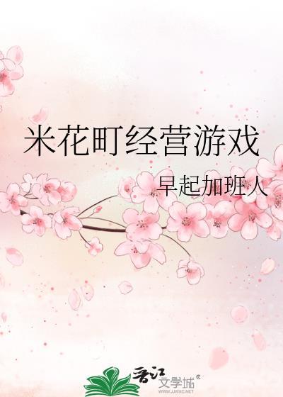 米花町经营游戏txt
