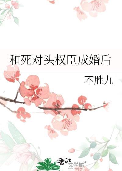 和死对头权臣成婚后张鸣