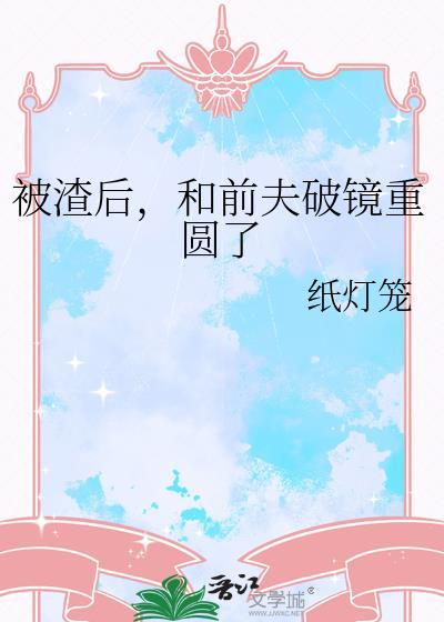被渣后和前夫破镜重圆了 百度