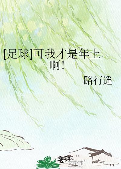 足球可我才是年上啊!