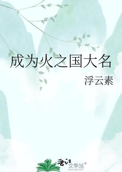 成为火之国大名34