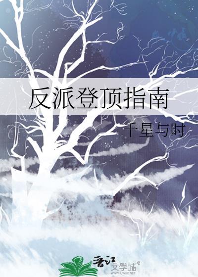 反派登顶指南by千星与时