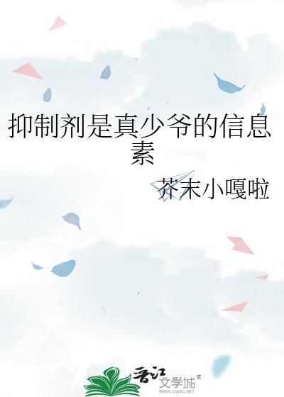 抑制剂信息素是什么