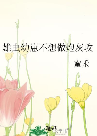 炮灰雄虫不想死无防盗