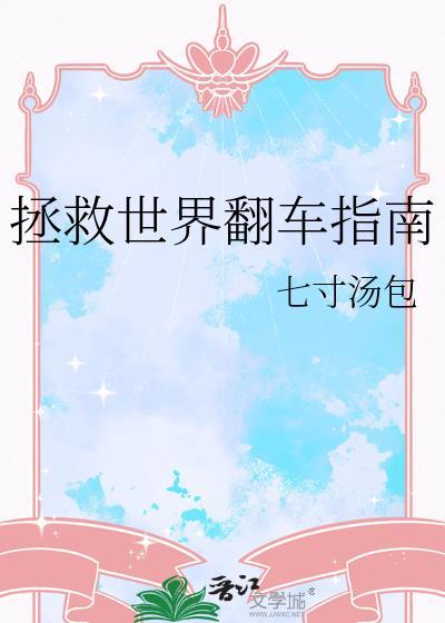 拯救世界翻车指南免费阅读全文