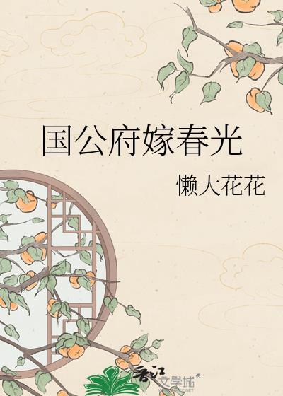 国公府嫁春光by懒大花花