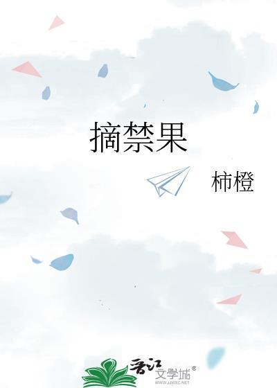 摘禁果番外txt百度