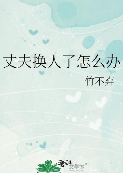 丈夫换锁妻子如何做
