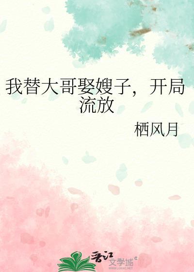 开局流放 作者栖风月txt