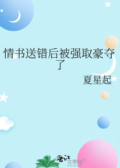 有关情书送错的