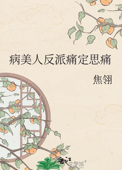 病美人设定不能崩(快穿)