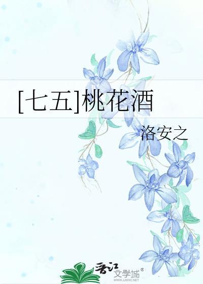 七五桃花酒在线阅读