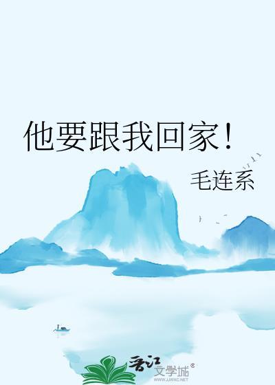 他要跟我回家txt