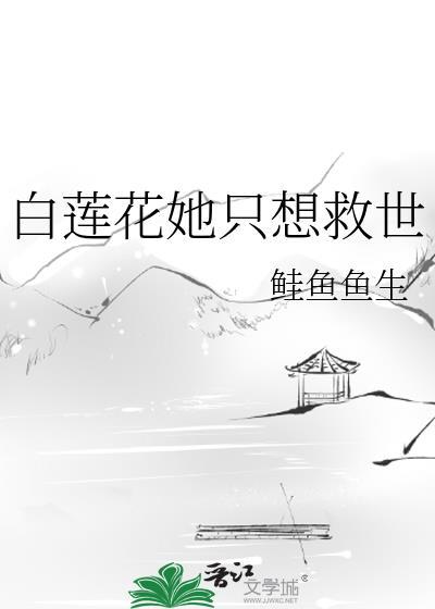 白莲花女配她只想做咸鱼txt