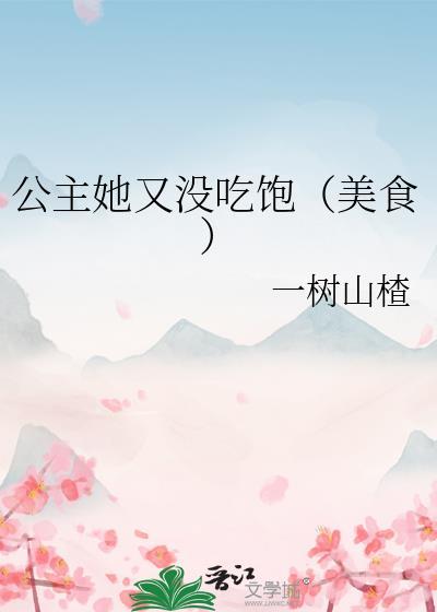 公主她又没吃饱(美食) 一树山楂百度