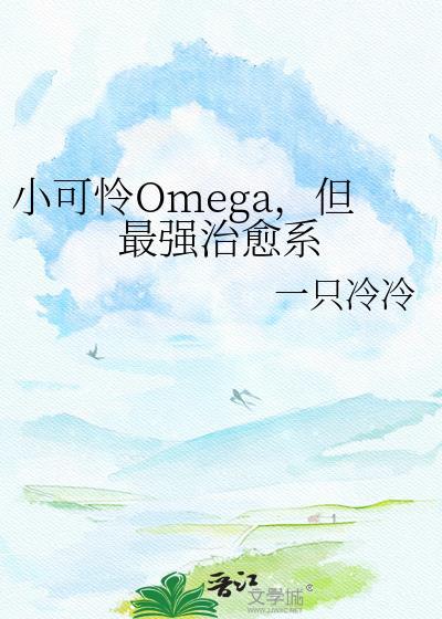 但最强治愈系全文免费阅读