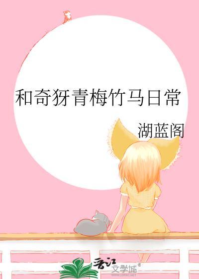 和奇犽青梅竹马日常百度