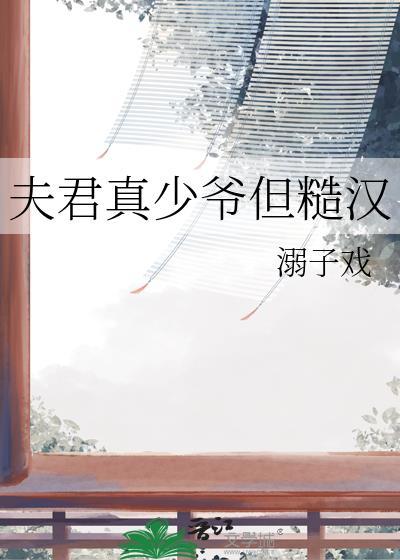 夫君娇弱