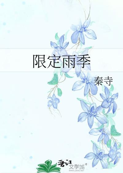 限定雨季gl秦寺