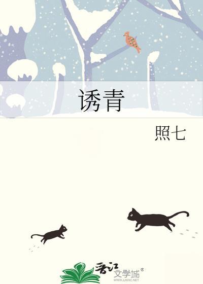 诱青by笔趣阁