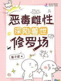 恶毒雌性深陷兽世修罗场免费全文阅读5200