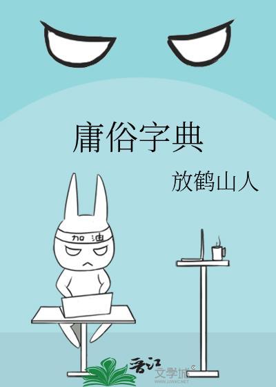 庸俗字典放鹤山人