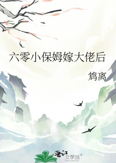 六零小保姆嫁大佬后鸠离免费阅读