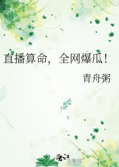 直播算命全网爆瓜
