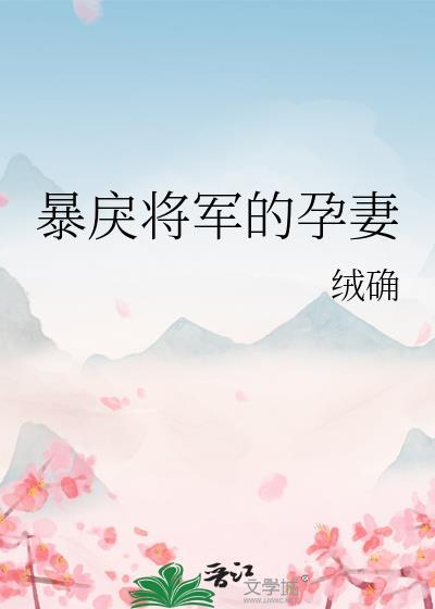 暴戾将军的孕妻未删减版全文免费阅读无弹窗