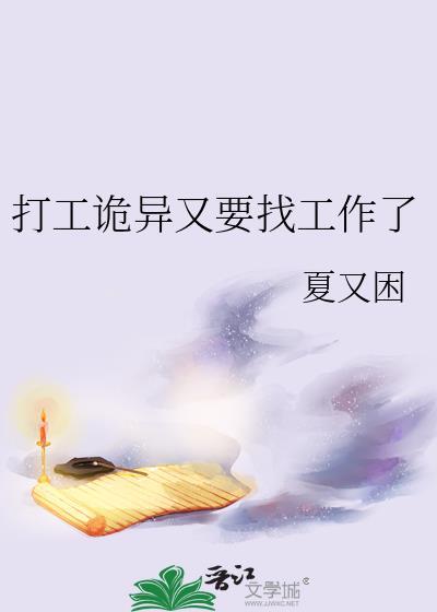 打工诡异又要找工作了by卷狸