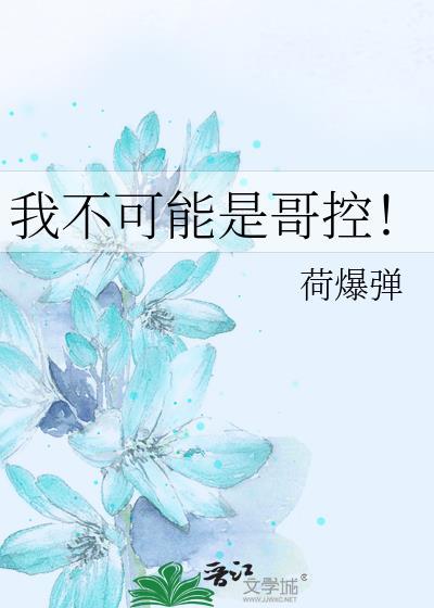 我不可能是哥控by