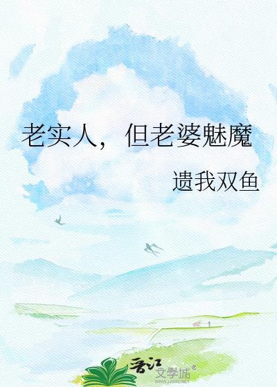 老实人的老婆很漂亮吗