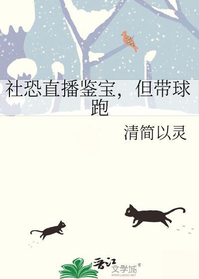 社恐直播鉴宝但带球跑by