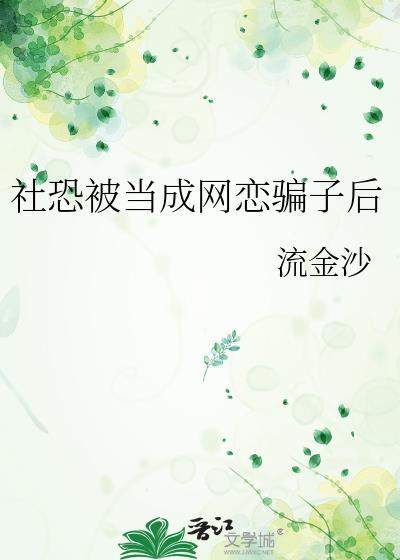 社恐被人当傻子