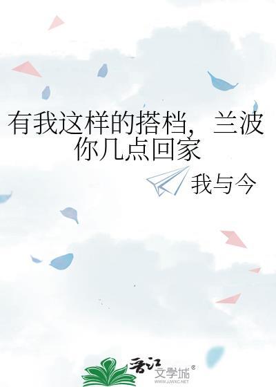 兰波你几点回来我与今