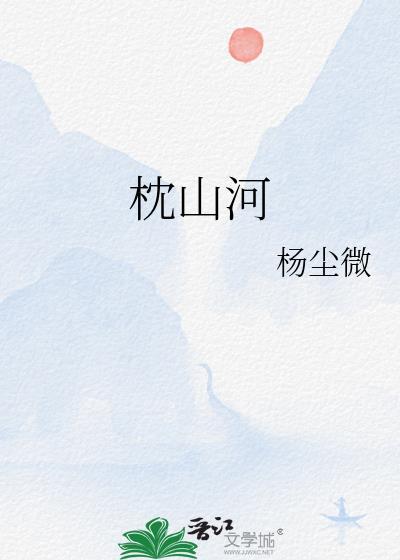 枕山河免费观看