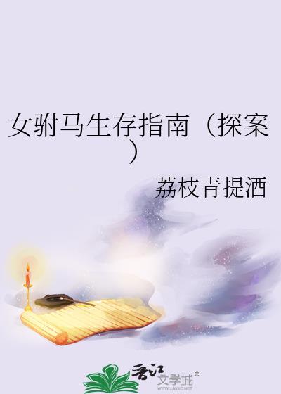 女驸马完整故事全文