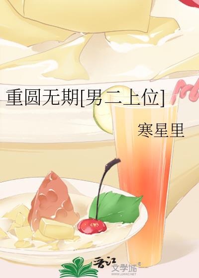 重圆记