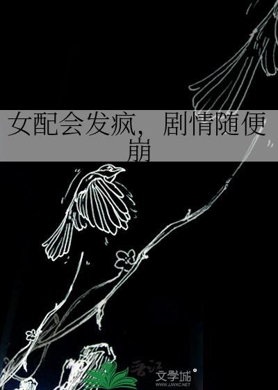 女配有点惨