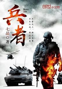 兵者在前by斑衣白骨免费阅读