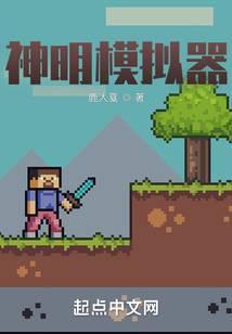 神明模拟器百度百科