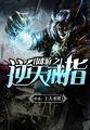 网游之逆天戒指完本txt