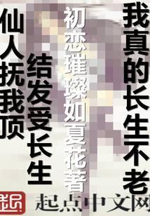 我真的长生不老子言