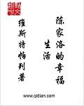 陈家洛视频