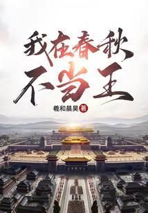 我在春秋当暴君免费阅读