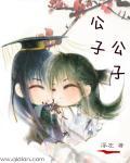 公子g